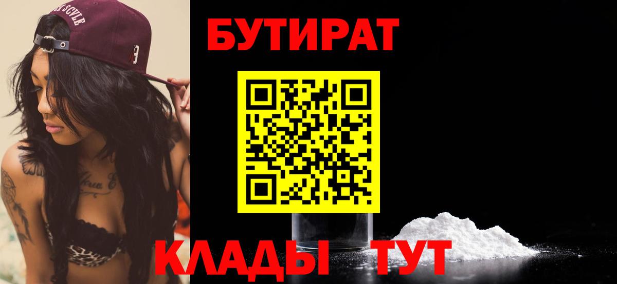 БУТИРАТ 1.4BDO  БУТИРАТ  Домодедово  Вход с VPN 